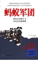 蚂蚁军团 没有完美的个人 只有完美的团体