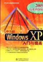 中文版Windows XP入门与提高 2005技术增强版