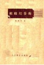 组织培养术