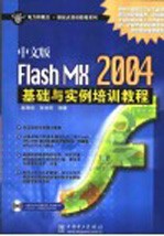 中文版Flash MX 2004基础与实例培训教程