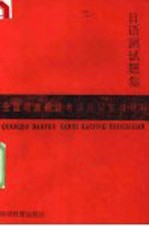 全国导游翻译考评辅导复习材料 日语测试题集