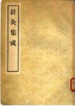 针灸集成 4卷