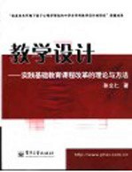 教学设计 实践基础教育课程改革的理论与方法