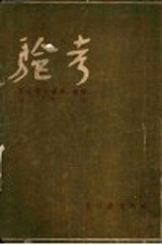 现代世界文学名著 考验