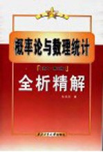 概率论与数理统计 浙大·第3版 全析精解