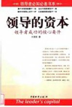 领导的资本 新世纪领导者成功的核心要件