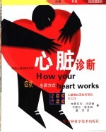 心脏诊断 你的心脏如何工作