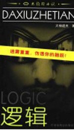逻辑