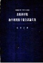 苏联科学院 和平利用原子能会议论文集 化学之部