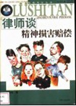 律师谈精神损害赔偿