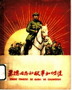 朱德同志的故事和传说