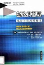 新公共管理 观念与实践的转变