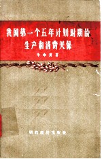 我国第一个五年计划时期的生产和消费关系