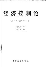 经济控制论