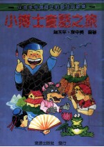 小博士童话之旅