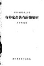各种家畜共有的传染病 第2分册 家畜传染病学
