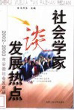 社会学家谈发展热点 2002-2003年安徽社会发展研究