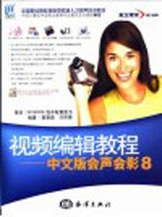 视频编辑教程 中文版会声会影8