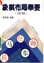 象棋布局举要 续编