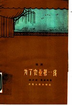 为了农业第一线 豫剧