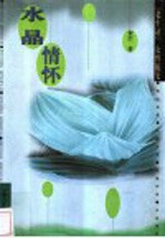 水晶情怀