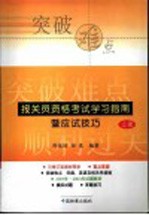 报关员资格全国统一考试学习指南暨应试技巧 上