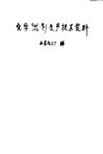 化学试剂生产技术资料 10 氯化亚锡