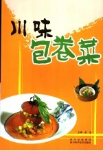 川味包卷菜