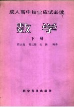 成人高中结业应试必读 数学 下
