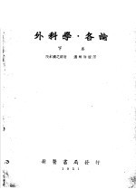 外科学·各论 下