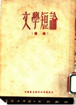 文学短论 续编