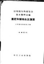 应用微生物展览会技术资料选编 菌肥和植物生长激素