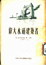 伟大水道建筑者