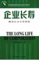 企业长寿 解读企业长寿奥秘