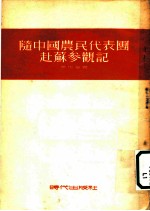 隋中国农民代表圑赴苏叄颧记