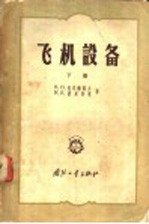 飞机设备 下
