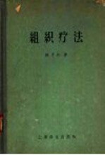 组织疗法