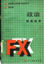 政治解题指导 修订版