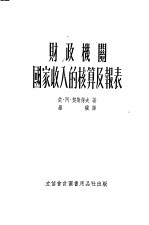 财政机关国家收入的核算及报表