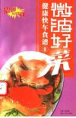 微波好菜