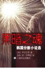 黑暗之魂 韩国分断小说选