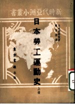 日本劳工运动史