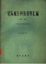 星际航行科技资料汇编