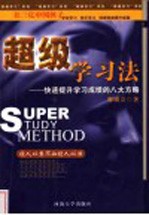 超级学习法 快速提升学习成绩的八大方略