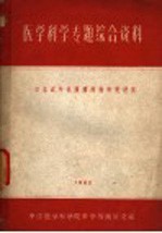 医学科学专题综合资料 日本近年抗肿瘤药物研究进展