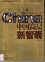 前尚的中国人:中国高层新智囊 上