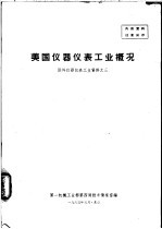 美国仪器仪表工业概况 国外仪器仪表工业资料之三