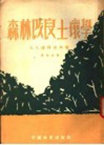 森林改良土壤学 第4分册