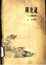 降龙记 叙事诗集