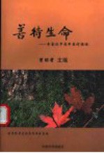 善待生命：专家谈中老年医疗保健